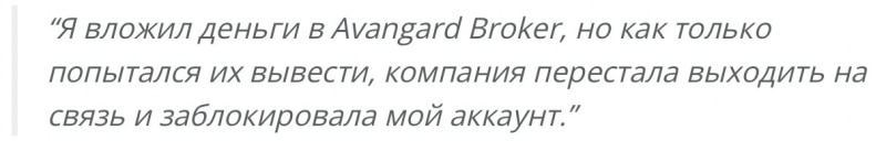 Avangard Broker отзывы. Лжеброкер?