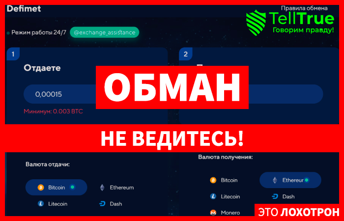 Defimet (defimet.com) фейковый обменник крипты!