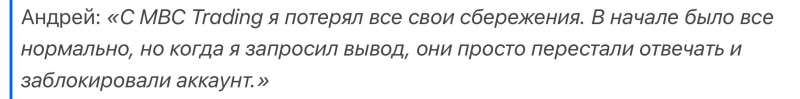 MBC Trading отзывы. Псевдоброкер?