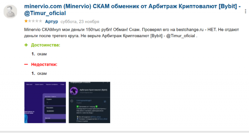 Minervio (minervio.com) фальшивый обменник крипты!